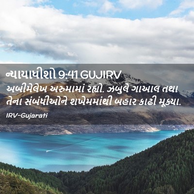Picture 02 - ન્યાયાધીશો 9:41 GUJIRV - અબીમેલેખ અરુમામાં - Bible Verse Picture