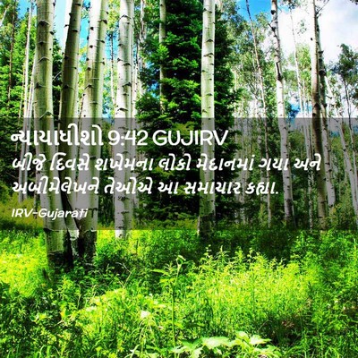 Picture 02 - ન્યાયાધીશો 9:42 GUJIRV - બીજે દિવસે શખેમના - Bible Verse Picture