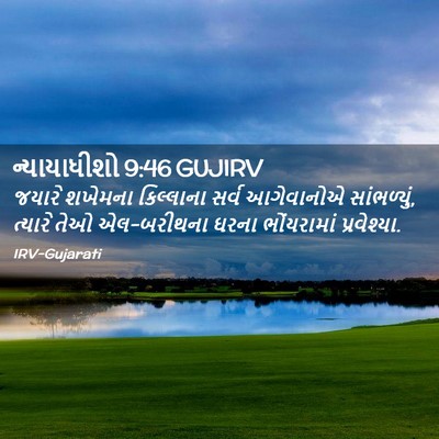 Picture 02 - ન્યાયાધીશો 9:46 GUJIRV - જયારે શખેમના - Bible Verse Picture