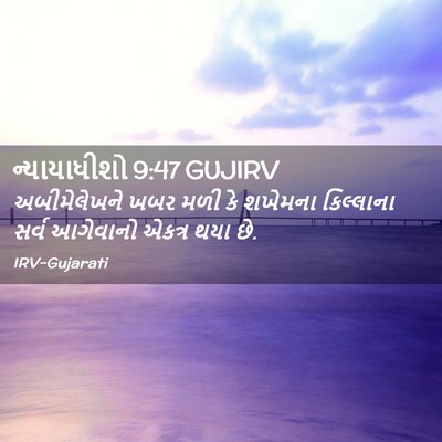 Picture 02 - ન્યાયાધીશો 9:47 GUJIRV - અબીમેલેખને ખબર - Bible Verse Picture
