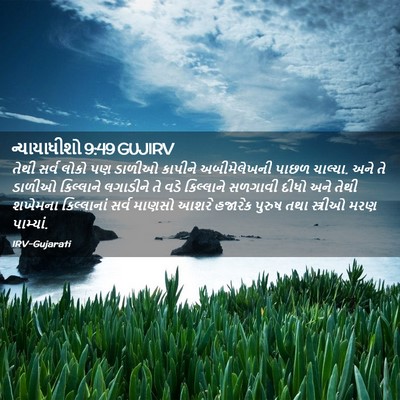 Picture 02 - ન્યાયાધીશો 9:49 GUJIRV - તેથી સર્વ લોકો પણ - Bible Verse Picture