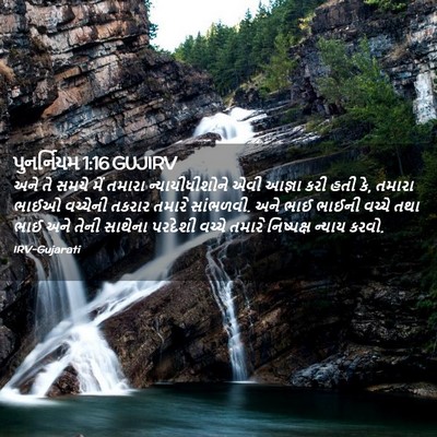 Picture 02 - પુનર્નિયમ 1:16 GUJIRV - અને તે સમયે મેં - Bible Verse Picture