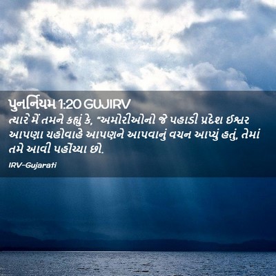 Picture 02 - પુનર્નિયમ 1:20 GUJIRV - ત્યારે મેં તમને - Bible Verse Picture