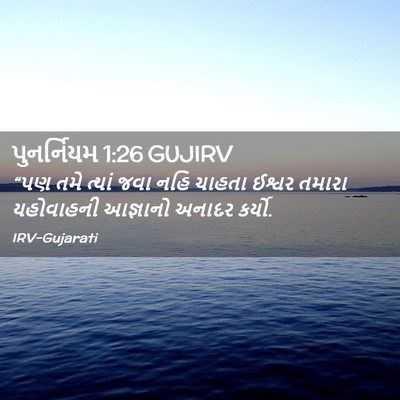 Picture 02 - પુનર્નિયમ 1:26 GUJIRV - “પણ તમે ત્યાં જવા - Bible Verse Picture
