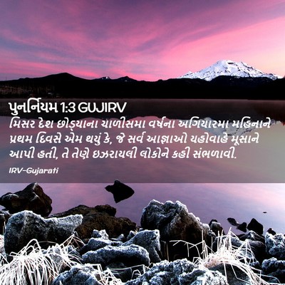 Picture 02 - પુનર્નિયમ 1:3 GUJIRV - મિસર દેશ છોડ્યાના - Bible Verse Picture