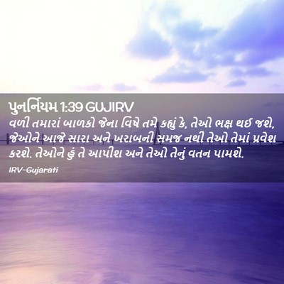 Picture 02 - પુનર્નિયમ 1:39 GUJIRV - વળી તમારાં બાળકો - Bible Verse Picture