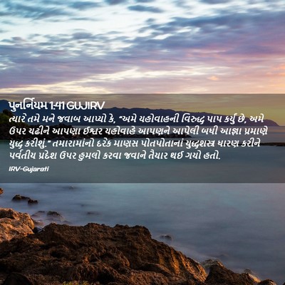 Picture 02 - પુનર્નિયમ 1:41 GUJIRV - ત્યારે તમે મને - Bible Verse Picture