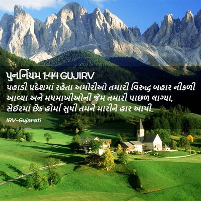 Picture 02 - પુનર્નિયમ 1:44 GUJIRV - પહાડી પ્રદેશમાં - Bible Verse Picture