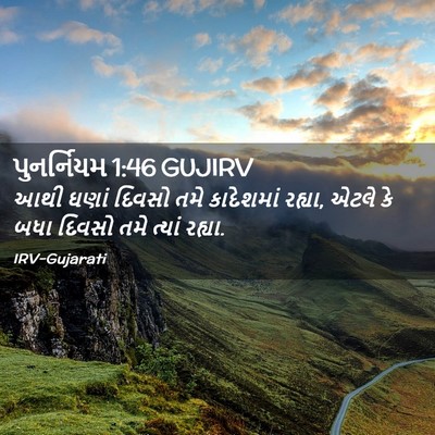 Picture 02 - પુનર્નિયમ 1:46 GUJIRV - આથી ઘણાં દિવસો તમે - Bible Verse Picture