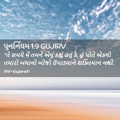 Picture 02 - પુનર્નિયમ 1:9 GUJIRV - “તે સમયે મેં તમને - Bible Verse Picture