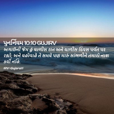 Picture 02 - પુનર્નિયમ 10:10 GUJIRV - અગાઉની જેમ હું - Bible Verse Picture