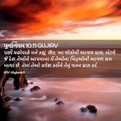 Picture 02 - પુનર્નિયમ 10:11 GUJIRV - પછી યહોવાહે મને - Bible Verse Picture