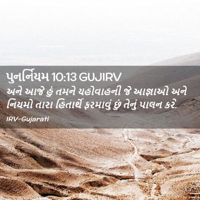 Picture 02 - પુનર્નિયમ 10:13 GUJIRV - અને આજે હું તમને - Bible Verse Picture
