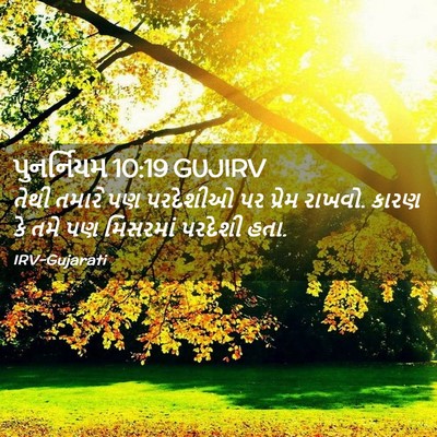 Picture 02 - પુનર્નિયમ 10:19 GUJIRV - તેથી તમારે પણ - Bible Verse Picture