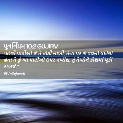Picture 02 - પુનર્નિયમ 10:2 GUJIRV - પહેલી પાટીઓ જે તેં - Bible Verse Picture