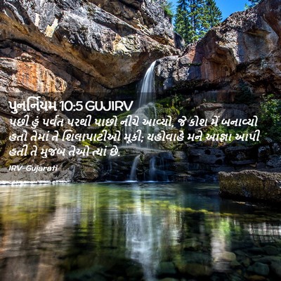 Picture 02 - પુનર્નિયમ 10:5 GUJIRV - પછી હું પર્વત પરથી - Bible Verse Picture