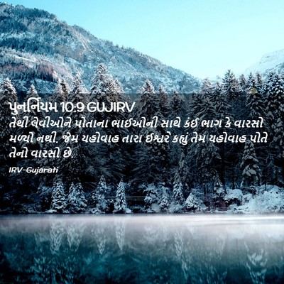 Picture 02 - પુનર્નિયમ 10:9 GUJIRV - તેથી લેવીઓને - Bible Verse Picture