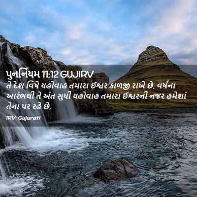 Picture 02 - પુનર્નિયમ 11:12 GUJIRV - તે દેશ વિષે યહોવાહ - Bible Verse Picture