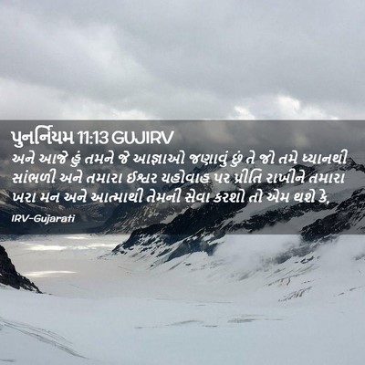 Picture 02 - પુનર્નિયમ 11:13 GUJIRV - અને આજે હું તમને જે - Bible Verse Picture