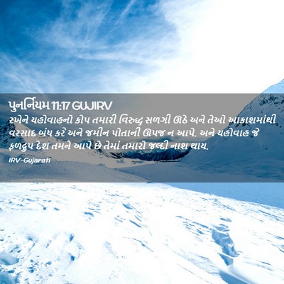 Picture 02 - પુનર્નિયમ 11:17 GUJIRV - રખેને યહોવાહનો - Bible Verse Picture