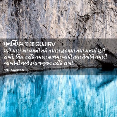 Picture 02 - પુનર્નિયમ 11:18 GUJIRV - માટે મારાં આ વચનો - Bible Verse Picture