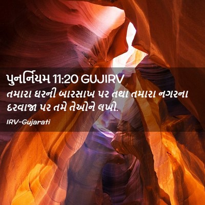 Picture 02 - પુનર્નિયમ 11:20 GUJIRV - તમારા ઘરની બારસાખ - Bible Verse Picture
