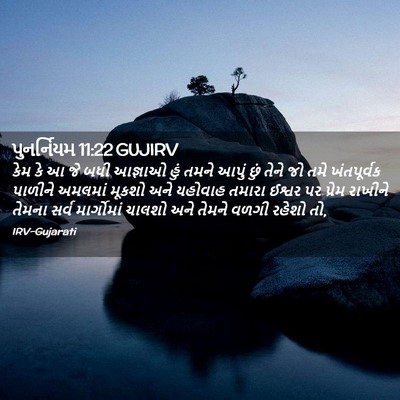 Picture 02 - પુનર્નિયમ 11:22 GUJIRV - કેમ કે આ જે બધી - Bible Verse Picture