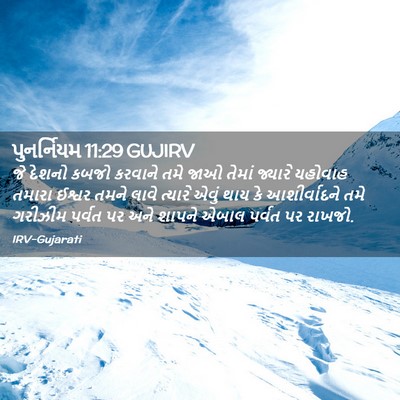 Picture 02 - પુનર્નિયમ 11:29 GUJIRV - જે દેશનો કબજો - Bible Verse Picture