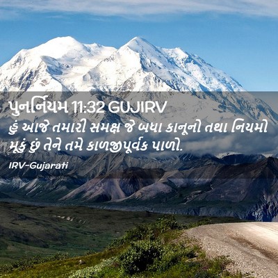 Picture 02 - પુનર્નિયમ 11:32 GUJIRV - હું આજે તમારી - Bible Verse Picture