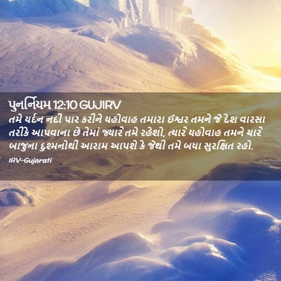 Picture 02 - પુનર્નિયમ 12:10 GUJIRV - તમે યર્દન નદી પાર - Bible Verse Picture