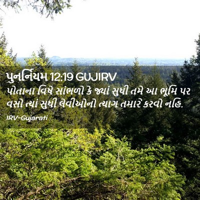 Picture 02 - પુનર્નિયમ 12:19 GUJIRV - પોતાના વિષે - Bible Verse Picture