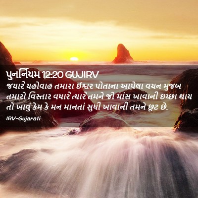 Picture 02 - પુનર્નિયમ 12:20 GUJIRV - જયારે યહોવાહ - Bible Verse Picture
