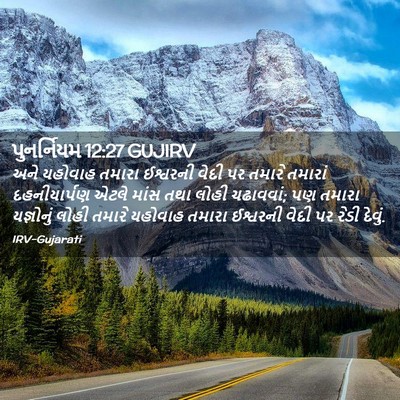 Picture 02 - પુનર્નિયમ 12:27 GUJIRV - અને યહોવાહ તમારા - Bible Verse Picture