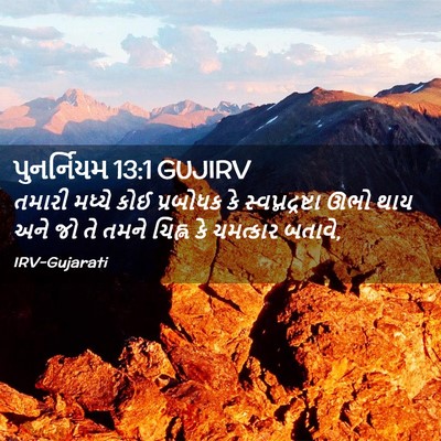 Picture 02 - પુનર્નિયમ 13:1 GUJIRV - તમારી મધ્યે કોઈ - Bible Verse Picture