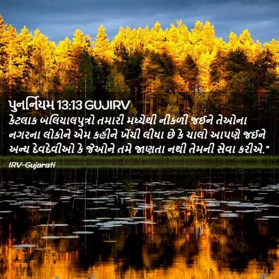 Picture 02 - પુનર્નિયમ 13:13 GUJIRV - કેટલાક - Bible Verse Picture