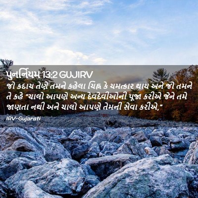 Picture 02 - પુનર્નિયમ 13:2 GUJIRV - જો કદાચ તેણે તમને - Bible Verse Picture
