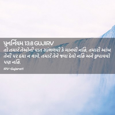 Picture 02 - પુનર્નિયમ 13:8 GUJIRV - તો તમારે તેઓની વાત - Bible Verse Picture