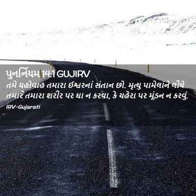 Picture 02 - પુનર્નિયમ 14:1 GUJIRV - તમે યહોવાહ તમારા - Bible Verse Picture