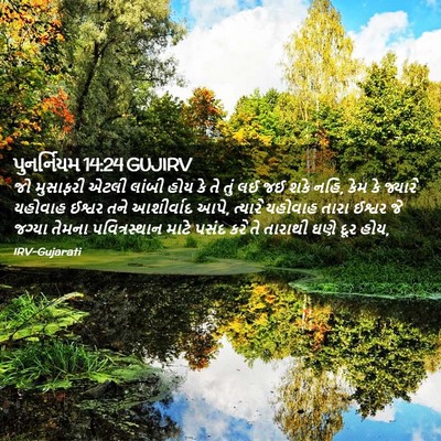 Picture 02 - પુનર્નિયમ 14:24 GUJIRV - જો મુસાફરી એટલી - Bible Verse Picture