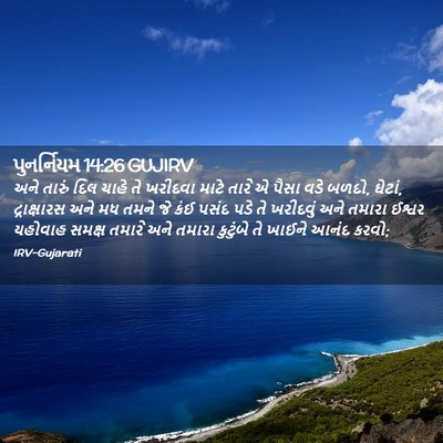 Picture 02 - પુનર્નિયમ 14:26 GUJIRV - અને તારું દિલ ચાહે - Bible Verse Picture