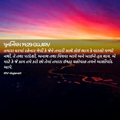 Picture 02 - પુનર્નિયમ 14:29 GUJIRV - તમારા ઘરમાં - Bible Verse Picture