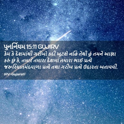 Picture 02 - પુનર્નિયમ 15:11 GUJIRV - કેમ કે દેશમાંથી - Bible Verse Picture