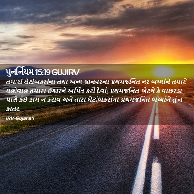 Picture 02 - પુનર્નિયમ 15:19 GUJIRV - તમારાં - Bible Verse Picture