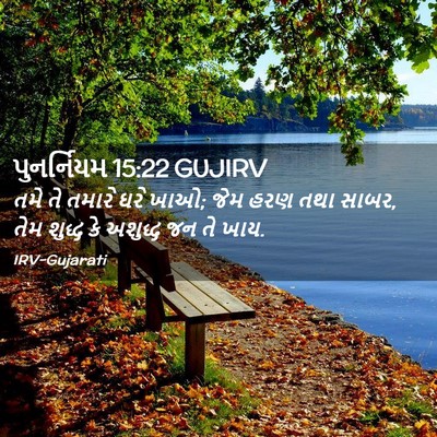 Picture 02 - પુનર્નિયમ 15:22 GUJIRV - તમે તે તમારે ઘરે - Bible Verse Picture