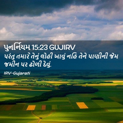 Picture 02 - પુનર્નિયમ 15:23 GUJIRV - પરંતુ તમારે તેનું - Bible Verse Picture