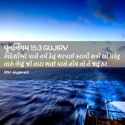 Picture 02 - પુનર્નિયમ 15:3 GUJIRV - વિદેશીઓ પાસે તમે - Bible Verse Picture