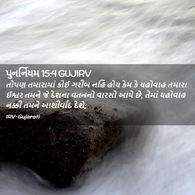 Picture 02 - પુનર્નિયમ 15:4 GUJIRV - તોપણ તમારામાં કોઈ - Bible Verse Picture