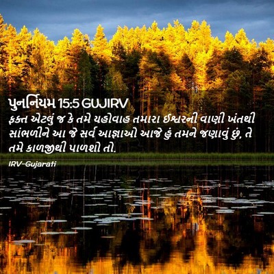 Picture 02 - પુનર્નિયમ 15:5 GUJIRV - ફક્ત એટલું જ કે તમે - Bible Verse Picture