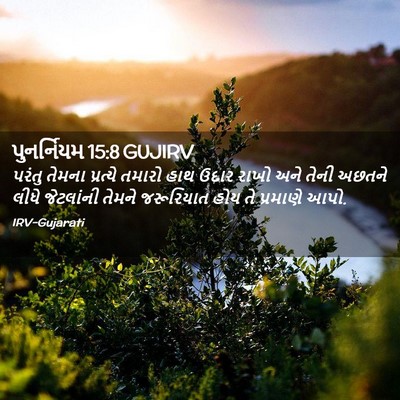 Picture 02 - પુનર્નિયમ 15:8 GUJIRV - પરંતુ તેમના - Bible Verse Picture