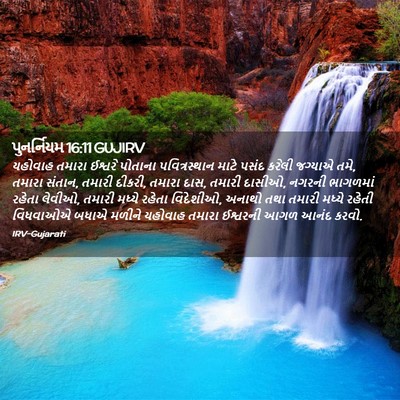 Picture 02 - પુનર્નિયમ 16:11 GUJIRV - યહોવાહ તમારા - Bible Verse Picture